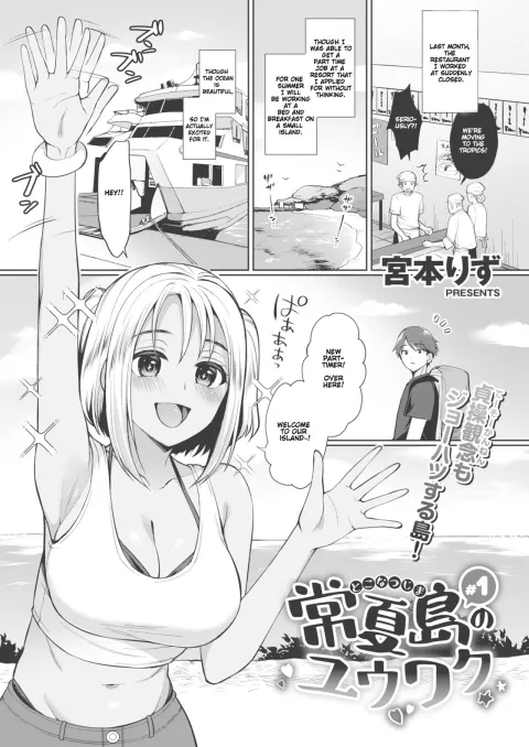 The Seduction of Tokonatsu Island [Miyamoto Liz] porn comic cover