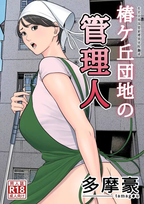 Tsubakigaoka Housing Project Manager [Tamagou] porn comic cover