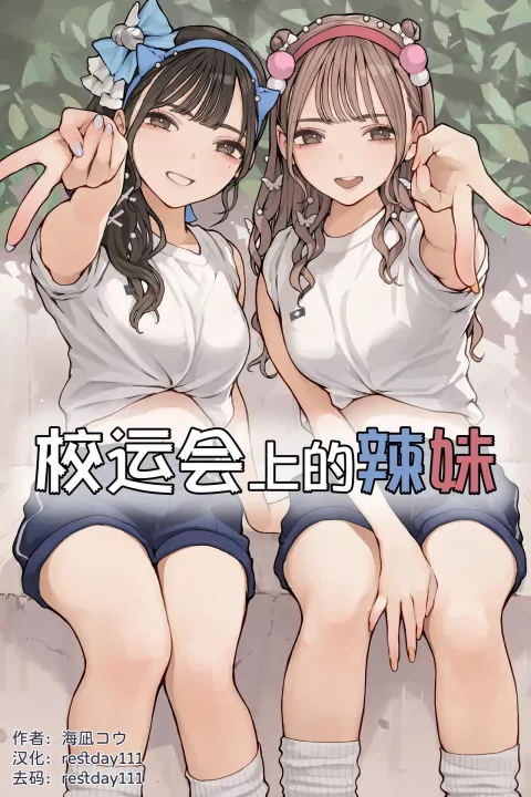 Sports Festival Gyaru [Minagi Koh] porn comic cover