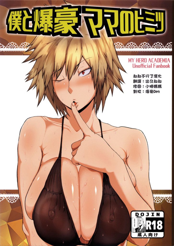 Boku to Bakugou Mama no Himitsu (My Hero Academia) [Mucc] Porn Comic