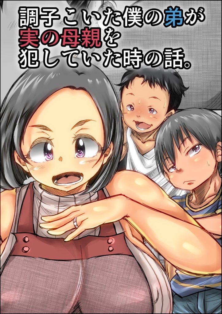 Choushi Koita Boku no Otouto ga Jitsu no Hahaoya o Okashite ita Toki no Hanashi [Kinoko DX] Porn Comic