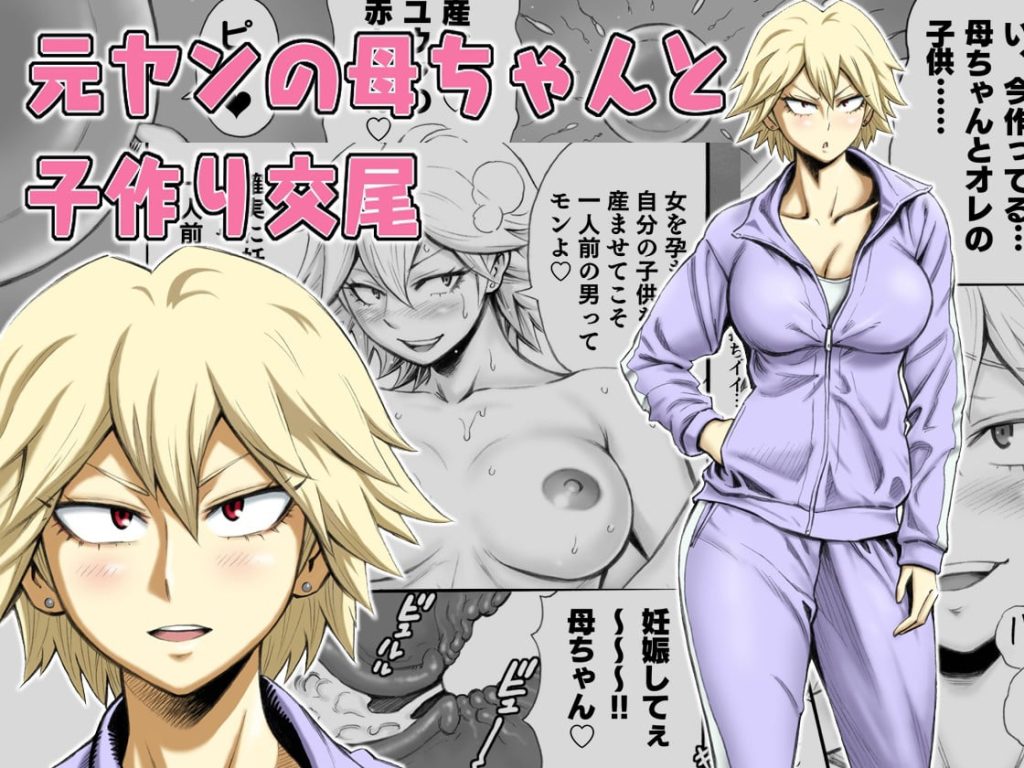 Having Baby-Making Sex With A Former Delinquent Mother [DAIGO] Porn Comic