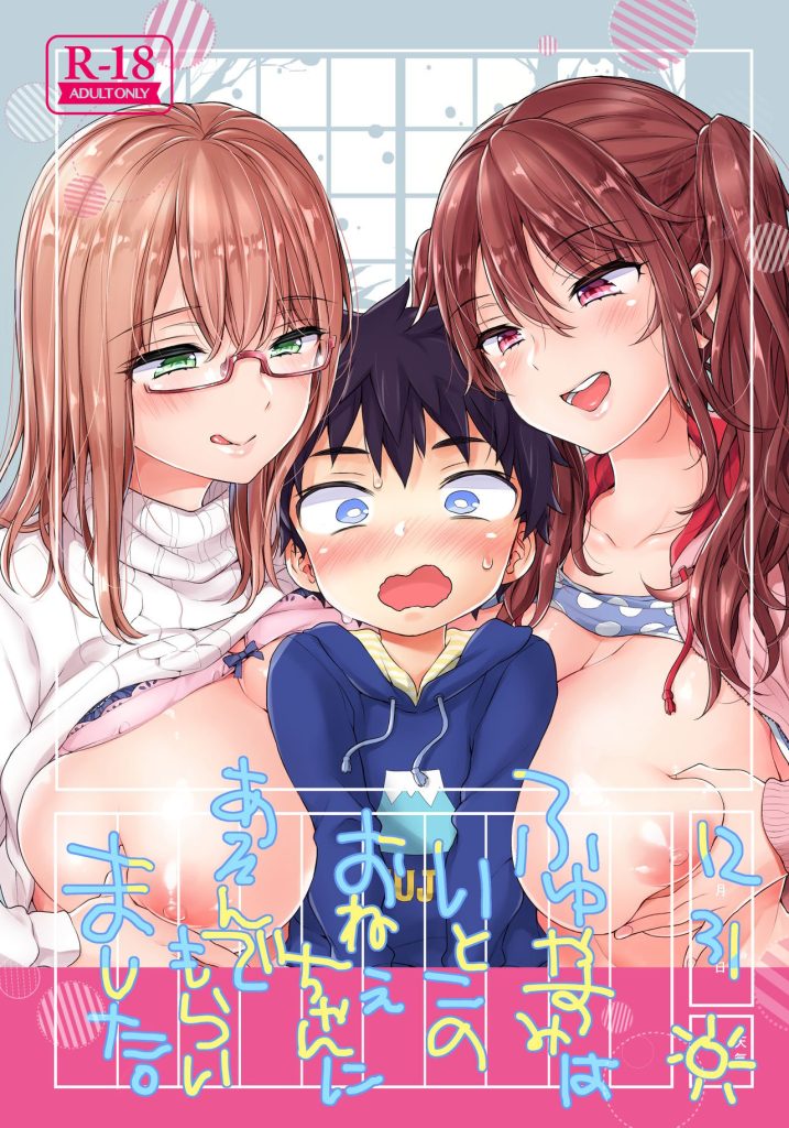 My Cousins Play With Me On Winter Vacation [Morishima Kon] Porn Comic