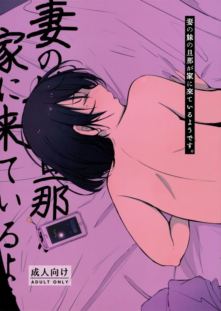 My Sister-In-Law’s Husband is Over [Arakure] Porn Comic