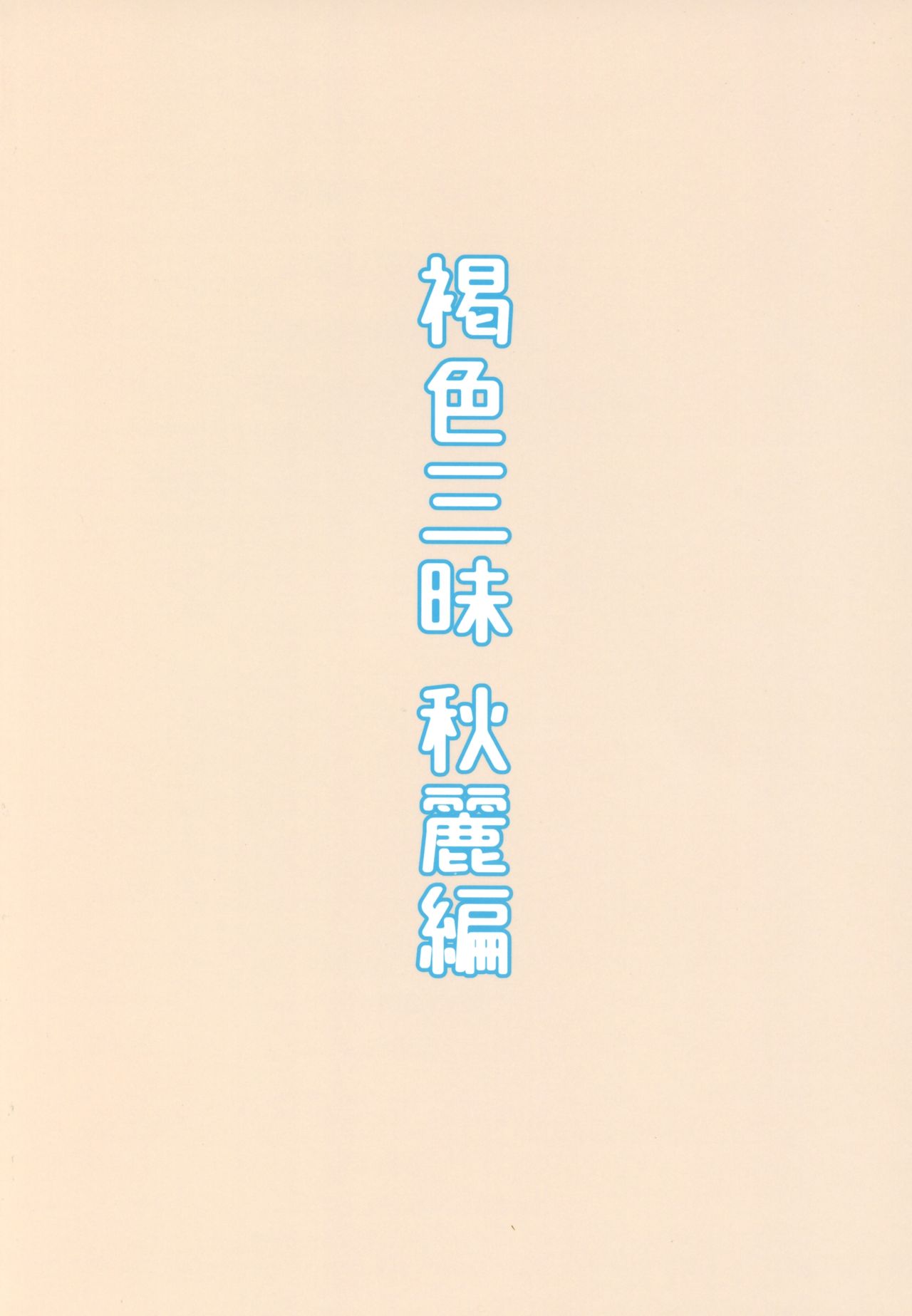 Kasshoku Zanmai Akiurara Hen [Highlow] - Chapter 1 — Page 22