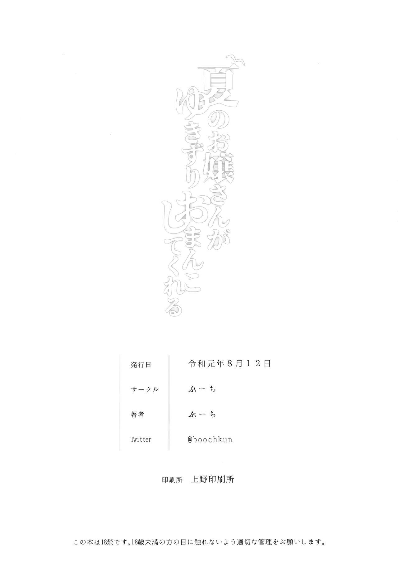 Natsu no Ojou-san ga Yukizuri Omanko shitekureru [Booch] - Chapter 1 — Page 27