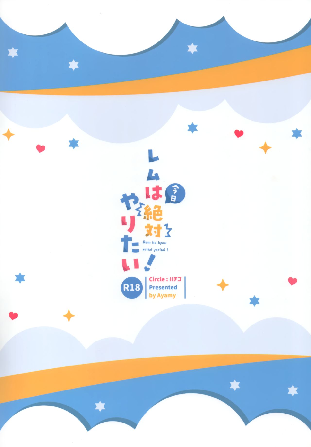 Rem definitely wants to do it today! [Ayamy] - Chapter 1 — Page 22