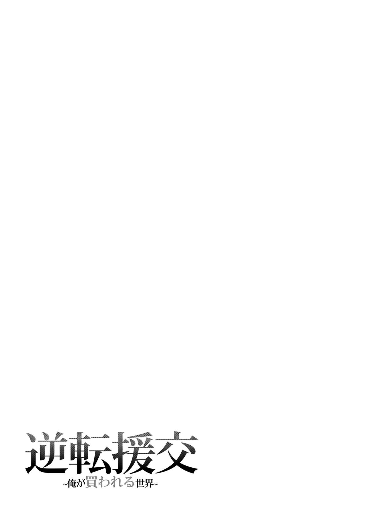 Reversed Compensated Dating – A World Where I Get Bought [Nectar] - Chapter 1 — Page 26