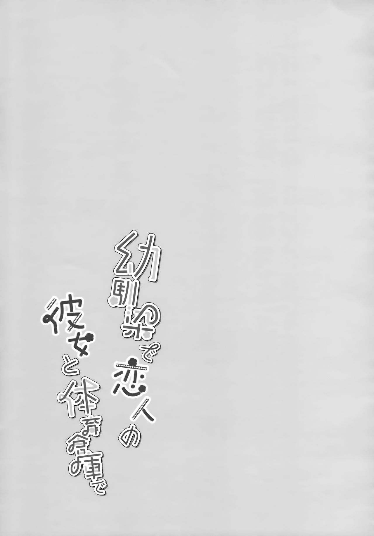 Osananajimi de Koibito no Kanojo to Taiiku Souko de [Takashina Asahi] - Chapter 1 — Page 26