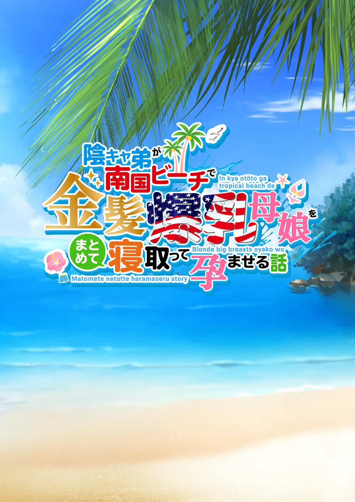 InCha Otouto ga Nangoku Beach de Kinpatsu Bakunyuu Oyako o Matomete Netotte Haramaseru Hanashi - Chapter 1 — Page 20