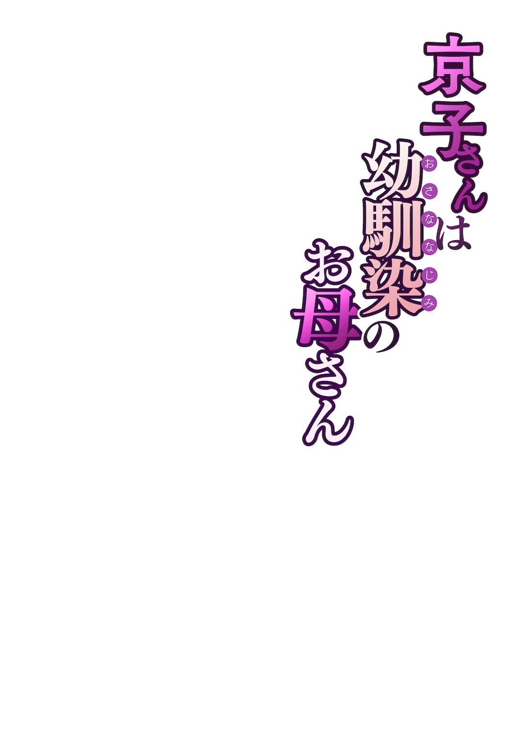 Kyouko, the Mother of My Childhood Friend [Sakura no Tomoru Hi e] - Chapter 1 — Page 61